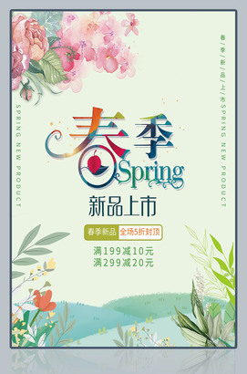 春季新品上市海报