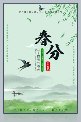 二十四节气春分海报