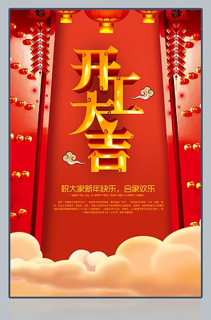 开工大吉新年海报