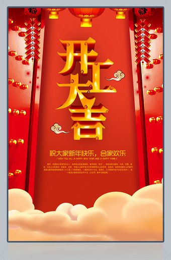 开工大吉新年海报