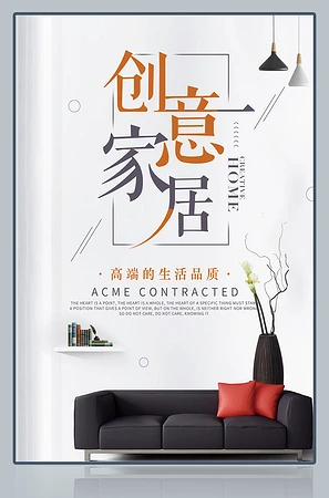 创意家居海报
