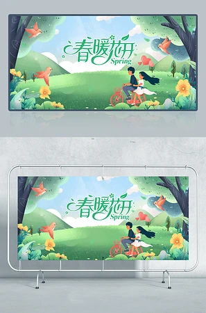 春暖开花春季狂欢盛典海报