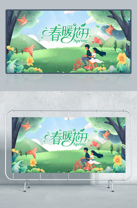 春暖开花春季狂欢盛典海报