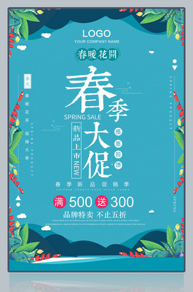 春季大促广告海报