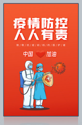 疫情防控人人有责海报