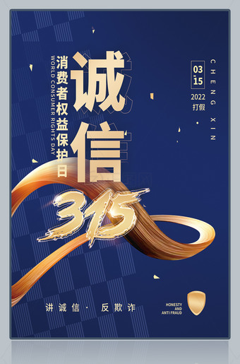 315消费者权益保护日海报