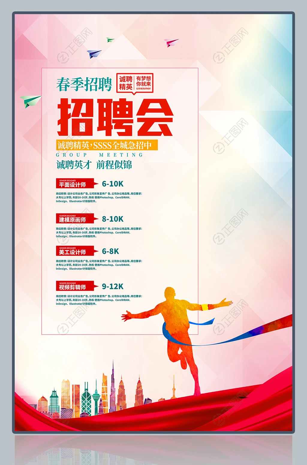 春季招聘会广告海报 春季招聘会广告海报