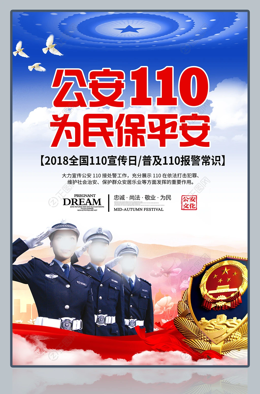公安110宣传日海报 公安110宣传日海报