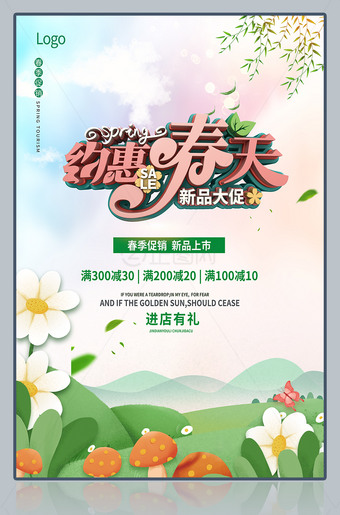 约惠春天促销海报