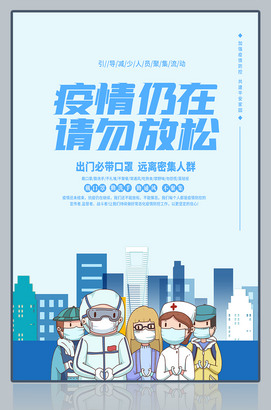疫情仍在请勿放松疫情防控广告海报