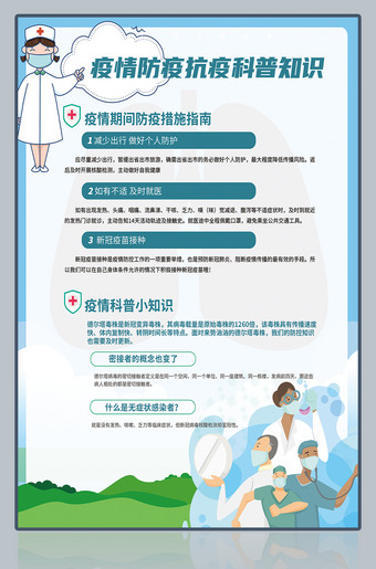 疫情科普知识宣传广告