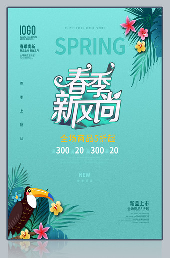 春季新风尚促销海报