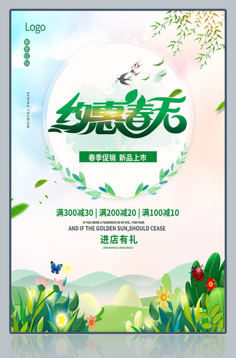 约惠春天促销海报