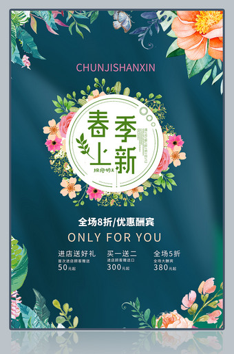 春季上新优惠酬宾海报