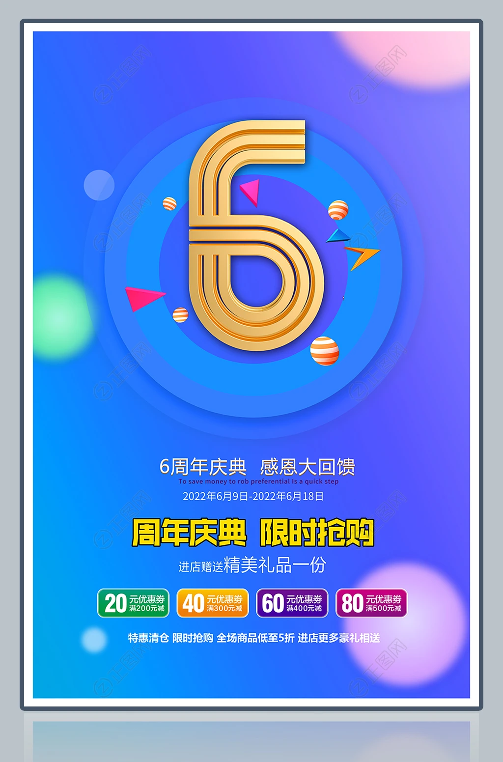 6周年庆典活动海报 6周年庆典活动海报