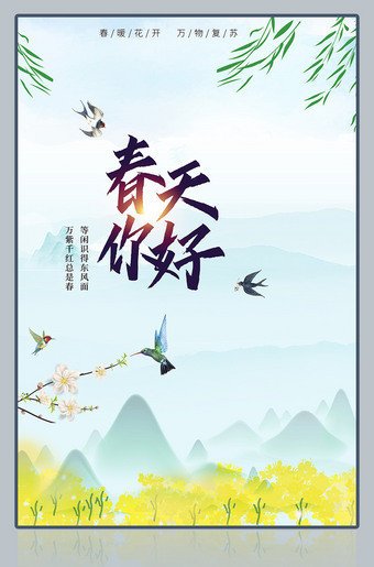 你好春天广告海报