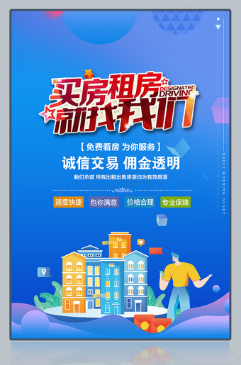 买房租房就找我们中介海报