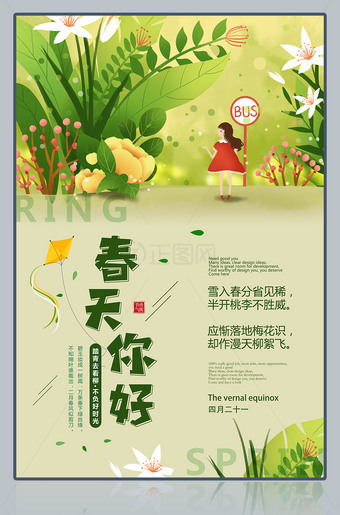 春天你好卡通插画海报