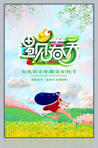 遇见春天广告海报