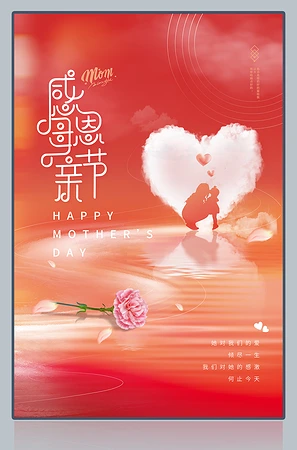 感恩母亲节广告海报