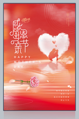 感恩母亲节广告海报