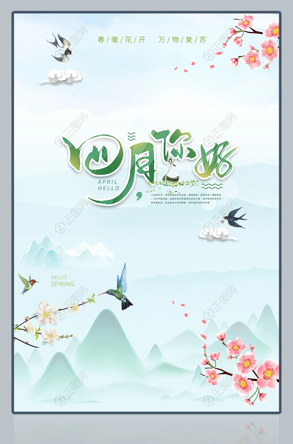 四月你好春天海报 四月你好春天海报