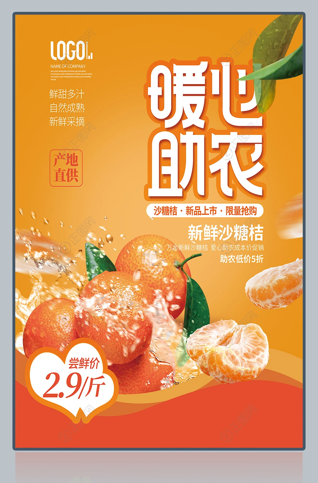 暖心助农海报 暖心助农海报