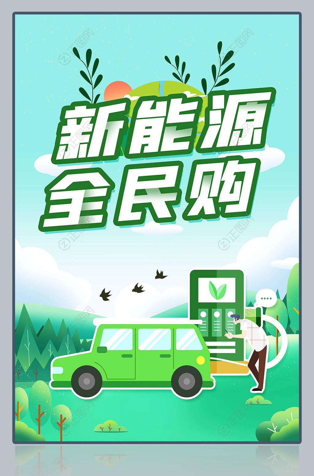 新能源全民购海报 新能源全民购海报