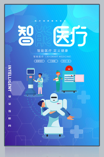 智能医疗广告宣传海报