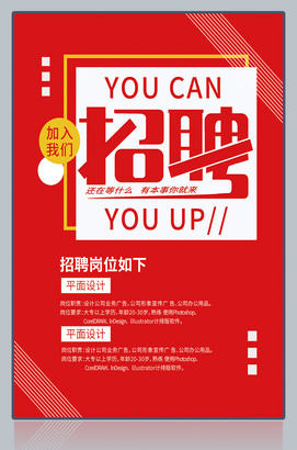春季企业招聘海报