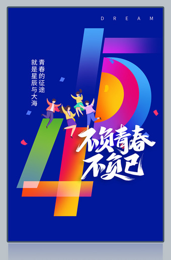 炫彩创意五四青年节海报设计图片
