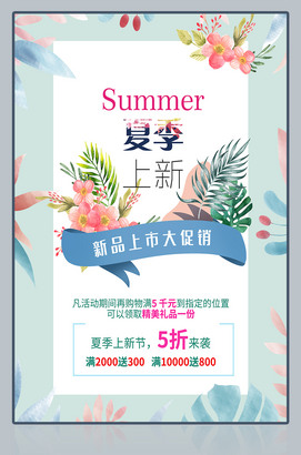 夏季上市新品促销海报