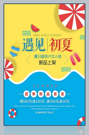 遇见初夏夏季新品海报