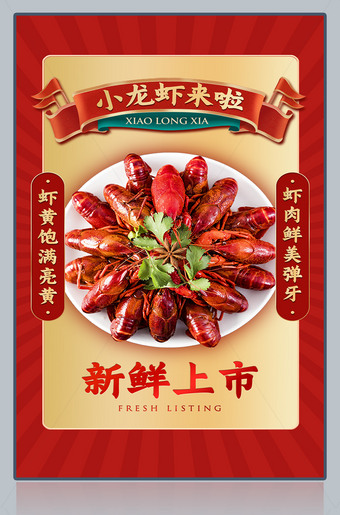 小龙虾海报