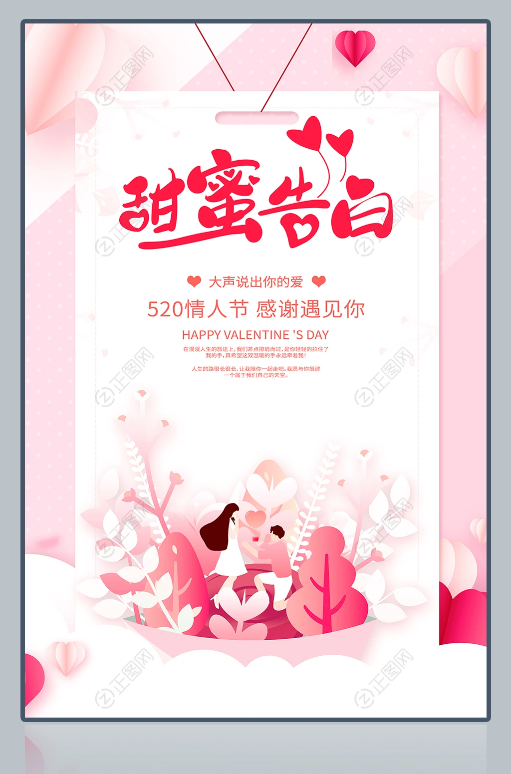 甜蜜告白520情人节广告海报 甜蜜告白520情人节广告海报