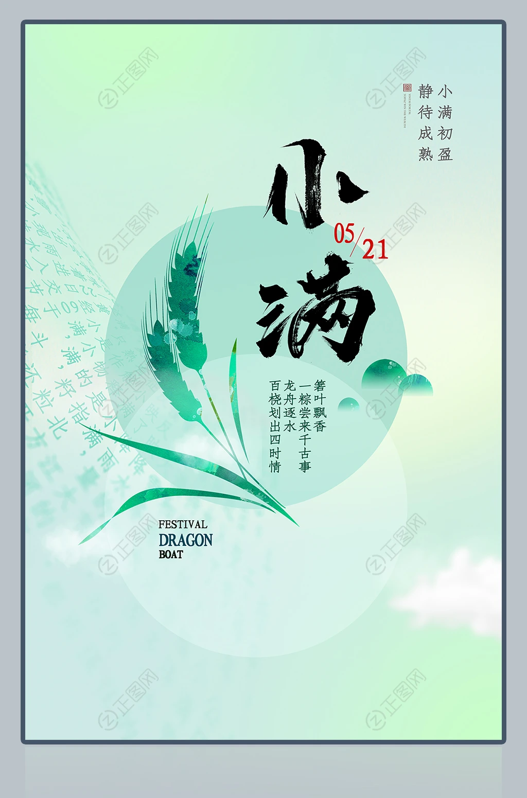 小满二十四节气海报 小满二十四节气海报