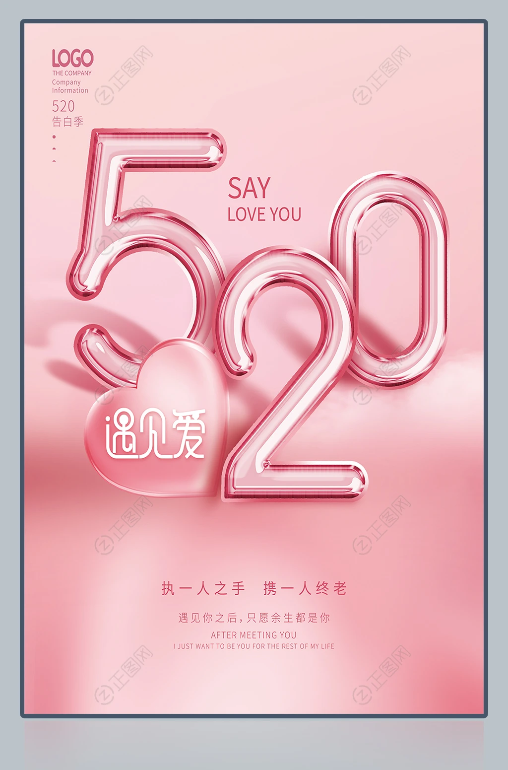 遇见爱520告白海报图片 遇见爱520告白海报图片