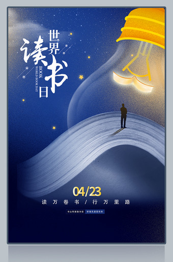 世界读书日宣传海报