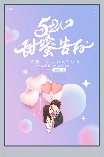 520甜蜜告白浪漫情人节海报