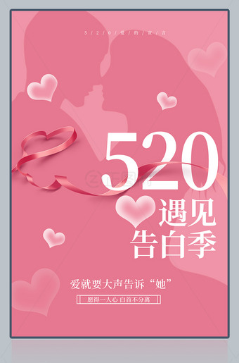 520遇见告白季海报素材