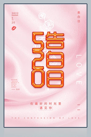520告白日海报
