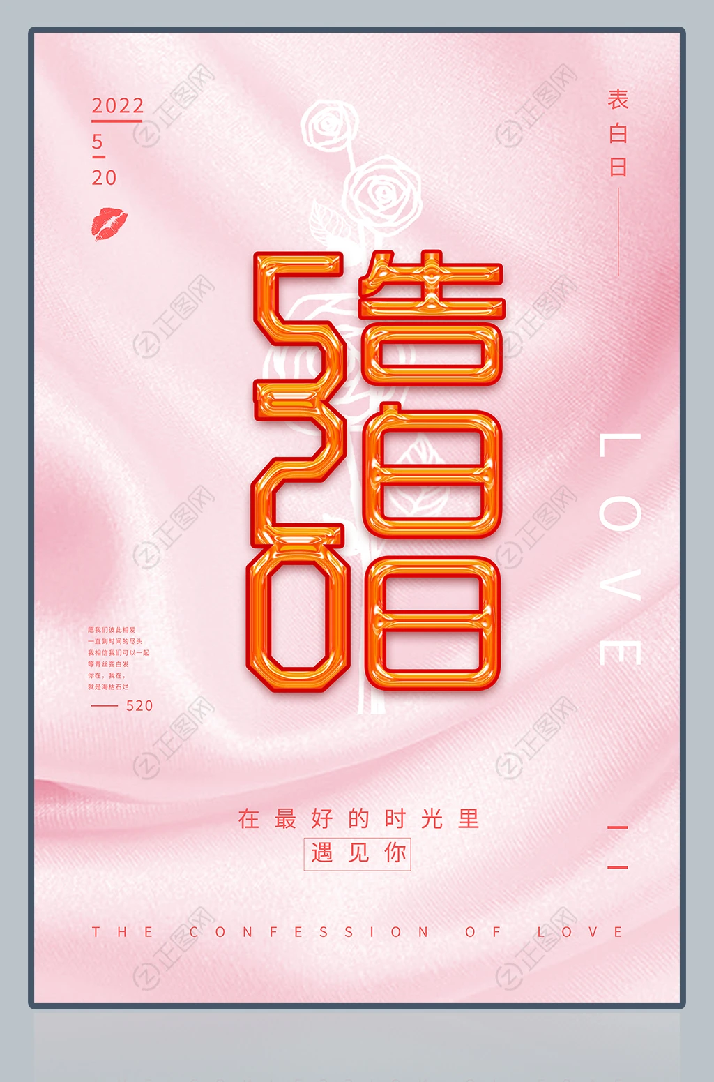 520告白日海报 520告白日海报