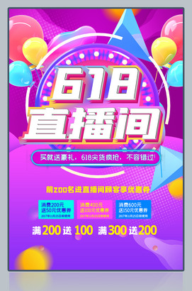 618直播间海报模板