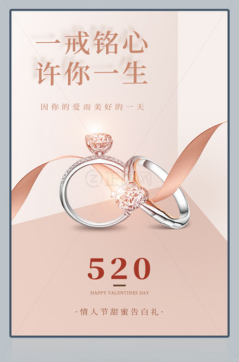 一戒铭心许你一生520情人节戒指海报