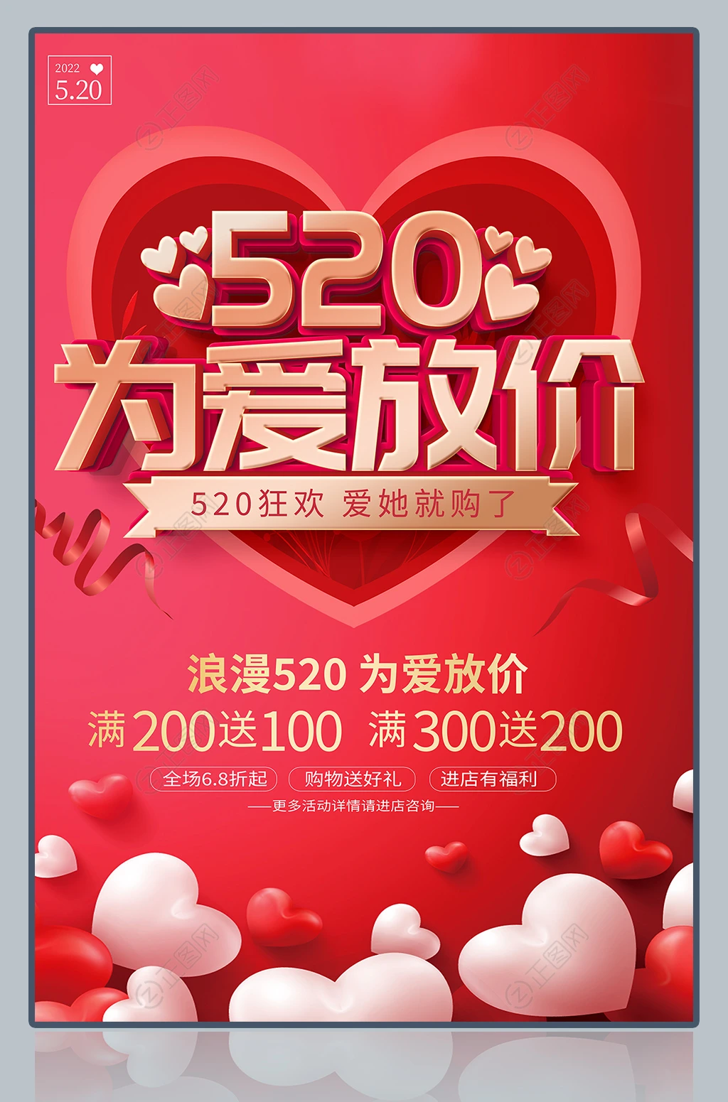 520为爱放价促销海报 520为爱放价促销海报