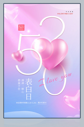浪漫桃心520表白日海报