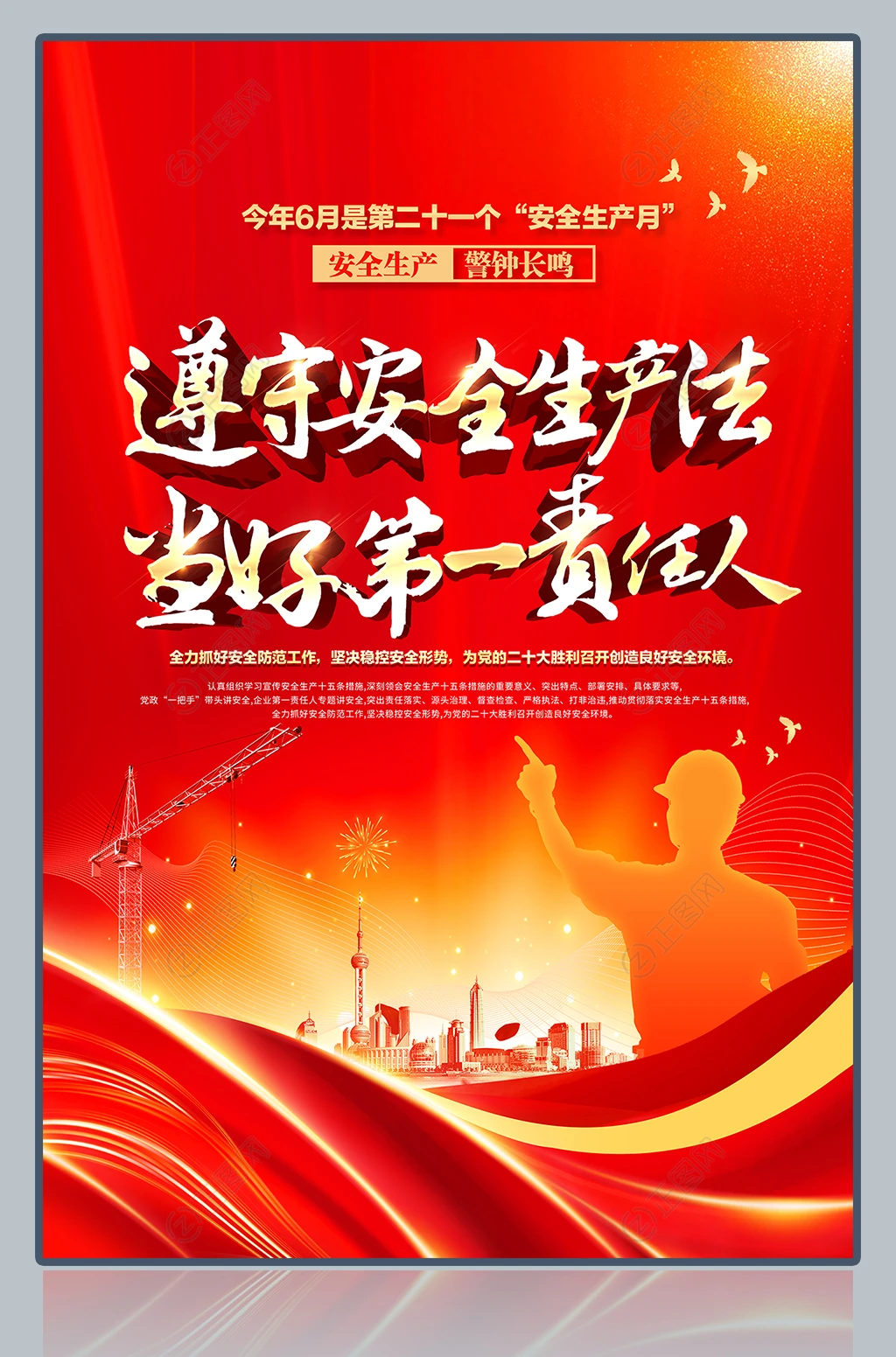 遵守安全生产法当好第一责任人安全生产月海报 遵守安全生产法当好第一责任人安全生产月海报