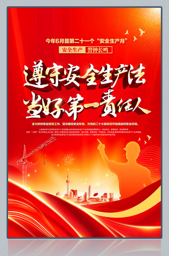 遵守安全生产法当好第一责任人安全生产月海报