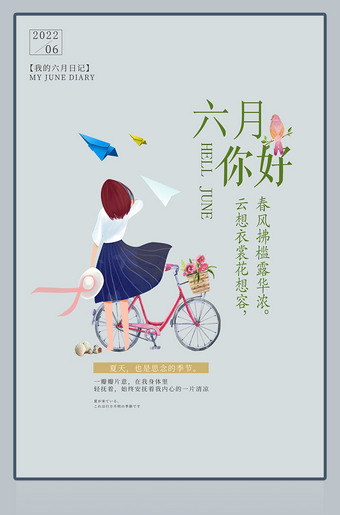 六月你好文艺海报