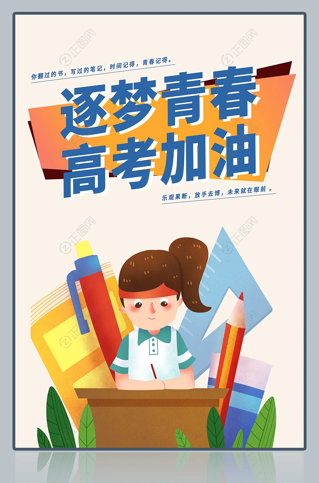 逐梦青春高考加油海报 逐梦青春高考加油海报